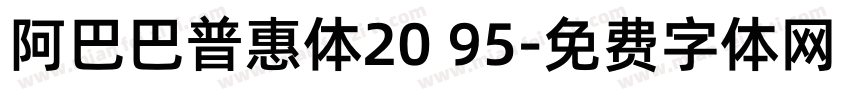 阿巴巴普惠体20 95字体转换